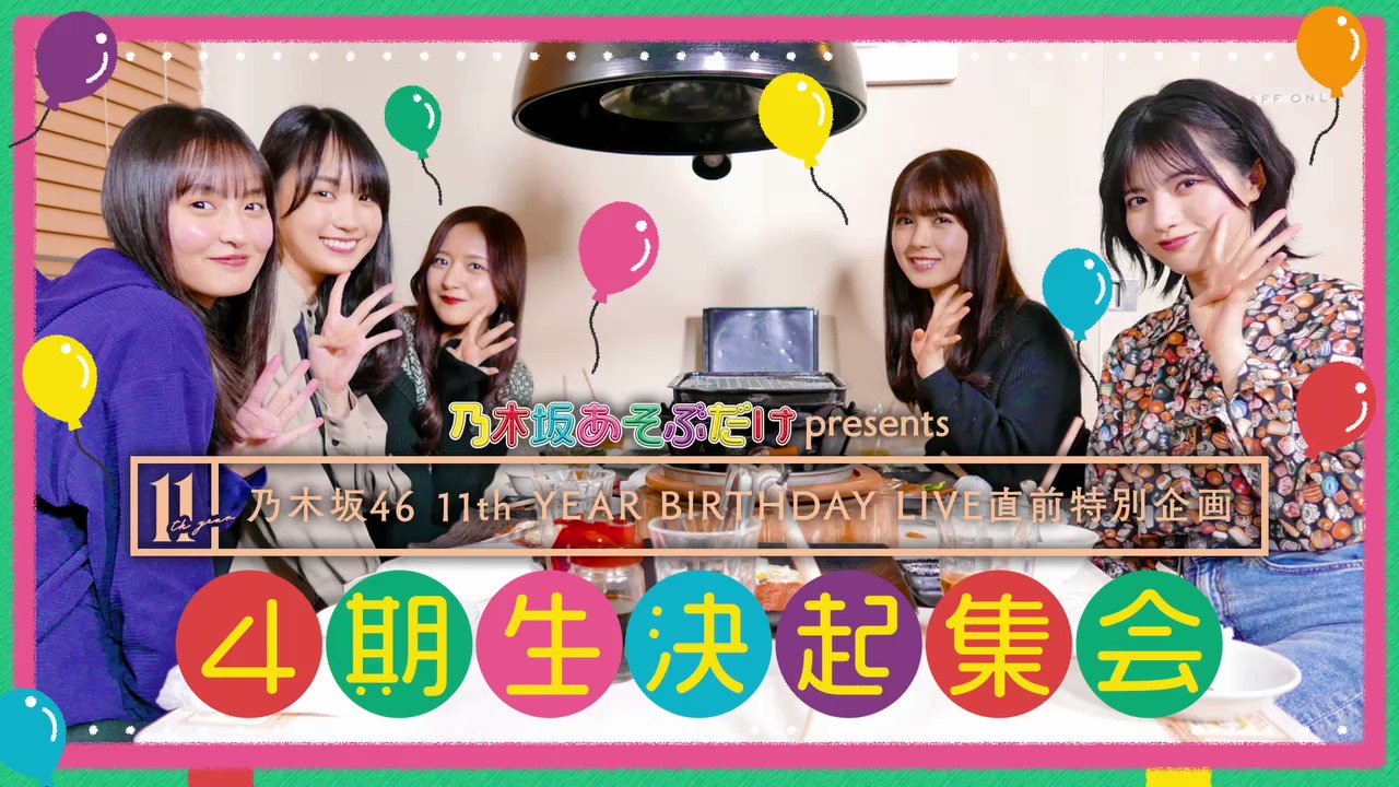 乃木坂あそぶだけ #38 配信スタート!