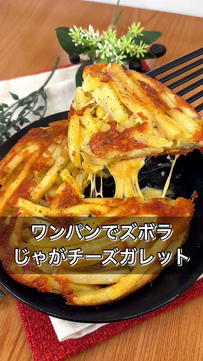 包丁要らずで、とってもお手軽！冷凍のフライドポテトを使った「ガレット」のレシピ！