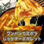 包丁要らずで、とってもお手軽!冷凍のフライドポテトを使った「ガレット」のレシピ!