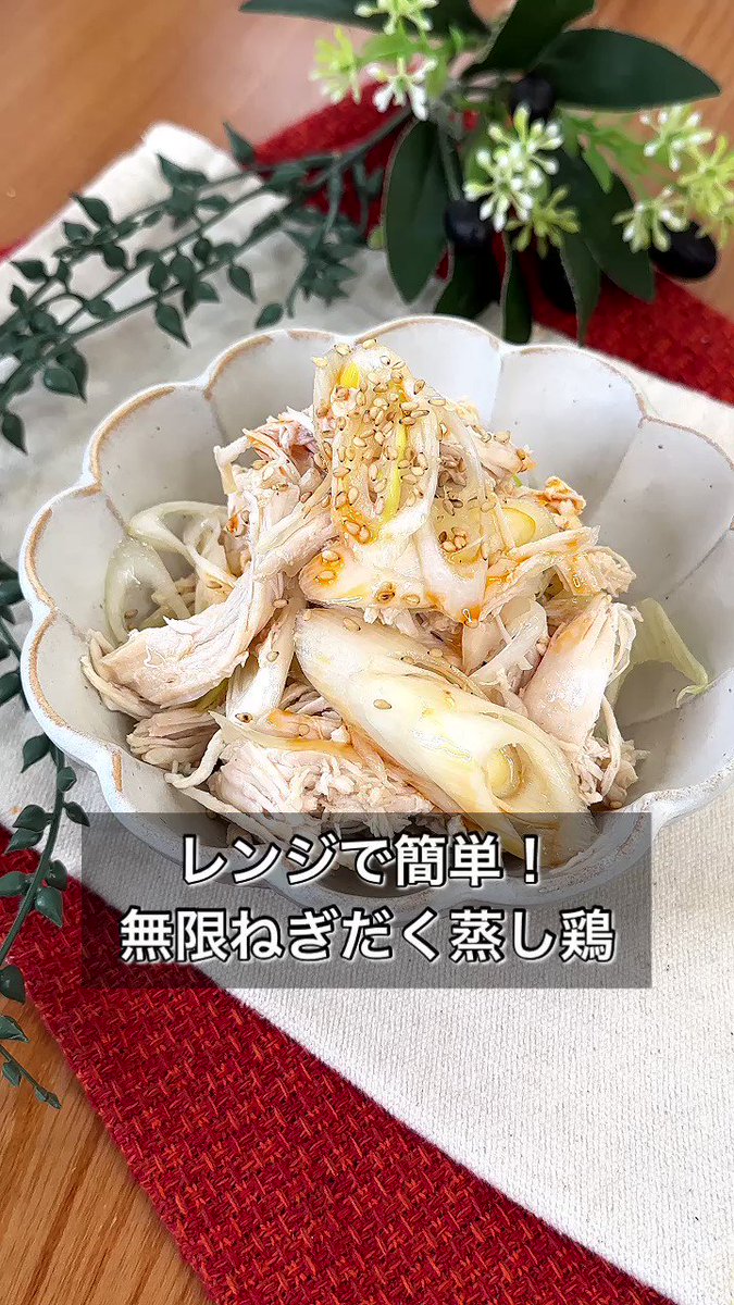 あと一品におすすめ！レンジでお手軽「無限ねぎだく蒸し鶏」。