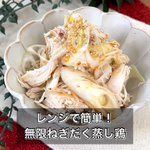 あと一品におすすめ!レンジでお手軽「無限ねぎだく蒸し鶏」。