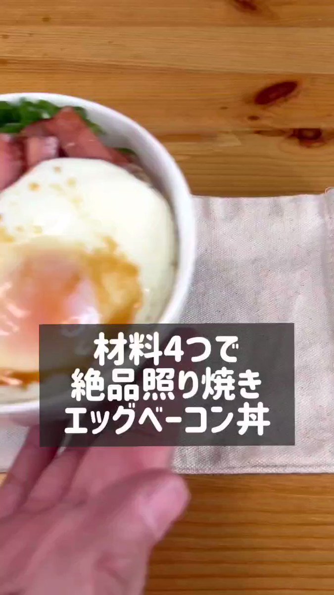 朝食に食べたい！美味いが詰まった「照り焼きエッグベーコン丼」。