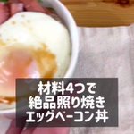 朝食に食べたい!美味いが詰まった「照り焼きエッグベーコン丼」。