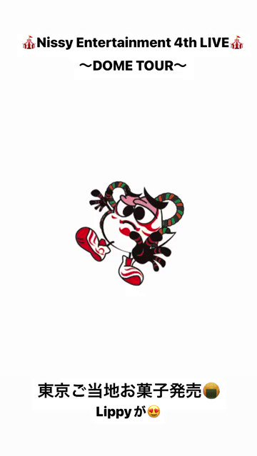 67%OFF!】 西島隆弘 Nissy DOME TOUR 呼吸チョコ 満月ポン 空き箱