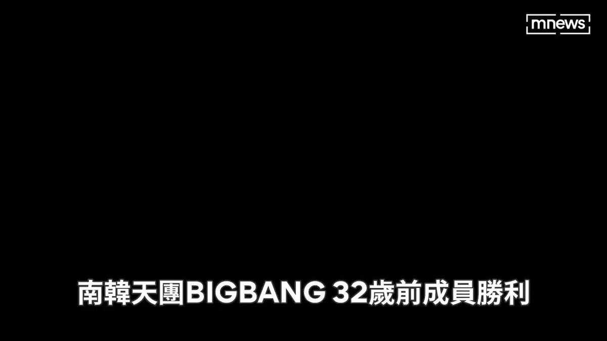 近日即將出獄，而他出獄後動向也引發外界關注，甚至傳出不排除會朝海外發展或以網紅身分東山再起，大家怎麼看？ 【BIGBANG前成員勝利刑滿 「5天後出獄」復出演藝圈渺茫】 https://t.co/EcT22BfzWE