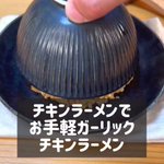 チキンラーメンが大変身!簡単「ガーリックチャーハン」。