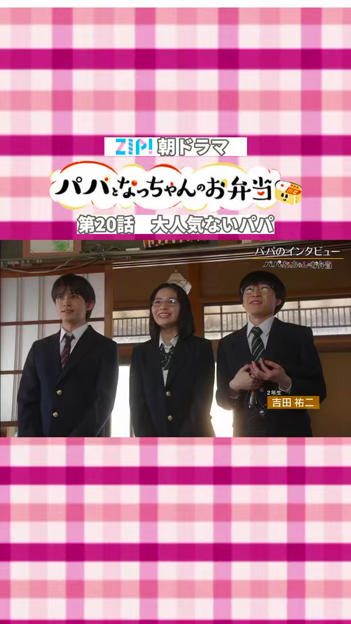 パパとなっちゃんのお弁当」【ZIP!朝ドラマ公式】月曜〜金曜あさ