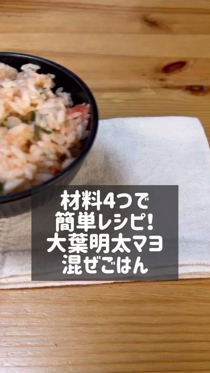 この組み合わせは反則！簡単おいしい「大葉明太マヨ混ぜご飯」。