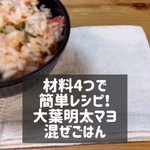 この組み合わせは反則!簡単おいしい「大葉明太マヨ混ぜご飯」。