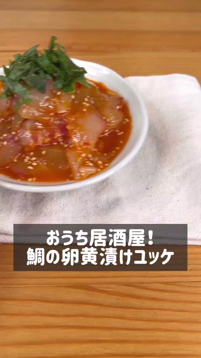 お家で居酒屋気分を味わおう♪絶品「鯛の卵黄漬けユッケ」。