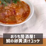 お家で居酒屋気分を味わおう♪絶品「鯛の卵黄漬けユッケ」。