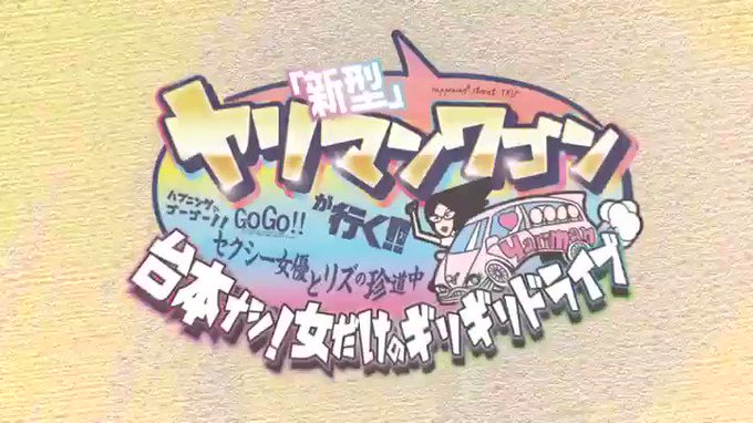 ヤリマンワゴンが行く！！ハプニング ア ゴーゴー！！メロデ… https://t.co/IYmsxEnthP