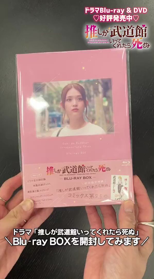 定価の88%OFF ドラマ 推しが武道館いってくれたら死ぬ DVD