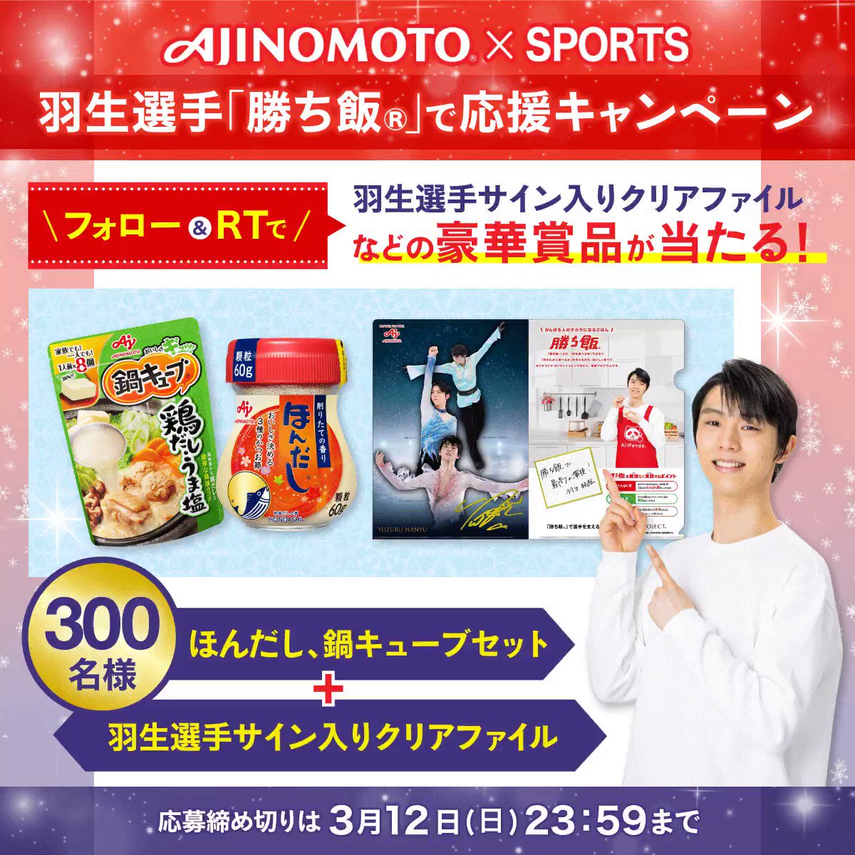 非売品 羽生結弦選手 サイン入りクリアファイル勝ち飯応援キャンペーン 味の素