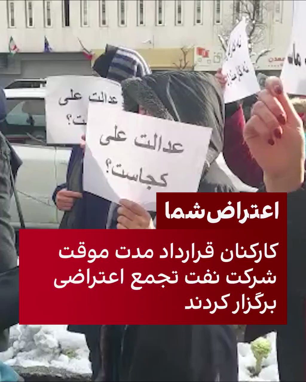 ايران اينترنشنال on Twitter: "ویدیوی رسیده به ایران اینترنشنال نشان می