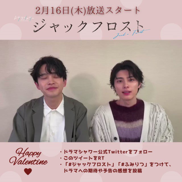 Happy Valentine's Day♡❄ *:・ﾟ #ドラマシャワー #ジャックフロスト