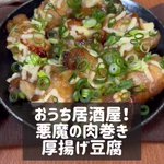 お醤油ベースの味付けがとっても美味しそう!作り方も簡単な、厚揚げ豆腐×豚バラ肉レシピ!
