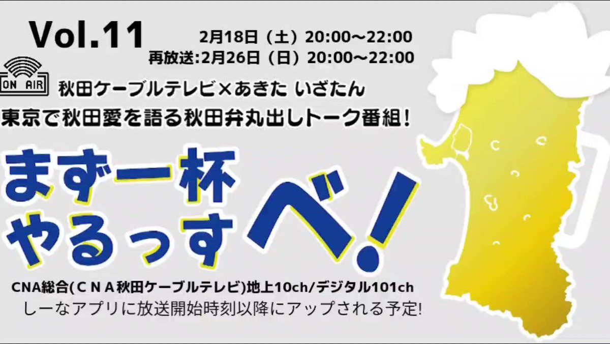【公式】あきたいざたん👹（秋田県人会）秋田ケーブルテレビ共同制作番組好評放送中! on Twitter 