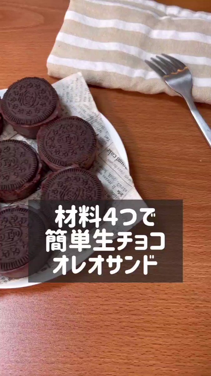 材料4つで簡単おいしい！「生チョコオレオサンド」。