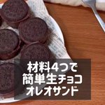 材料4つで簡単おいしい!「生チョコオレオサンド」。