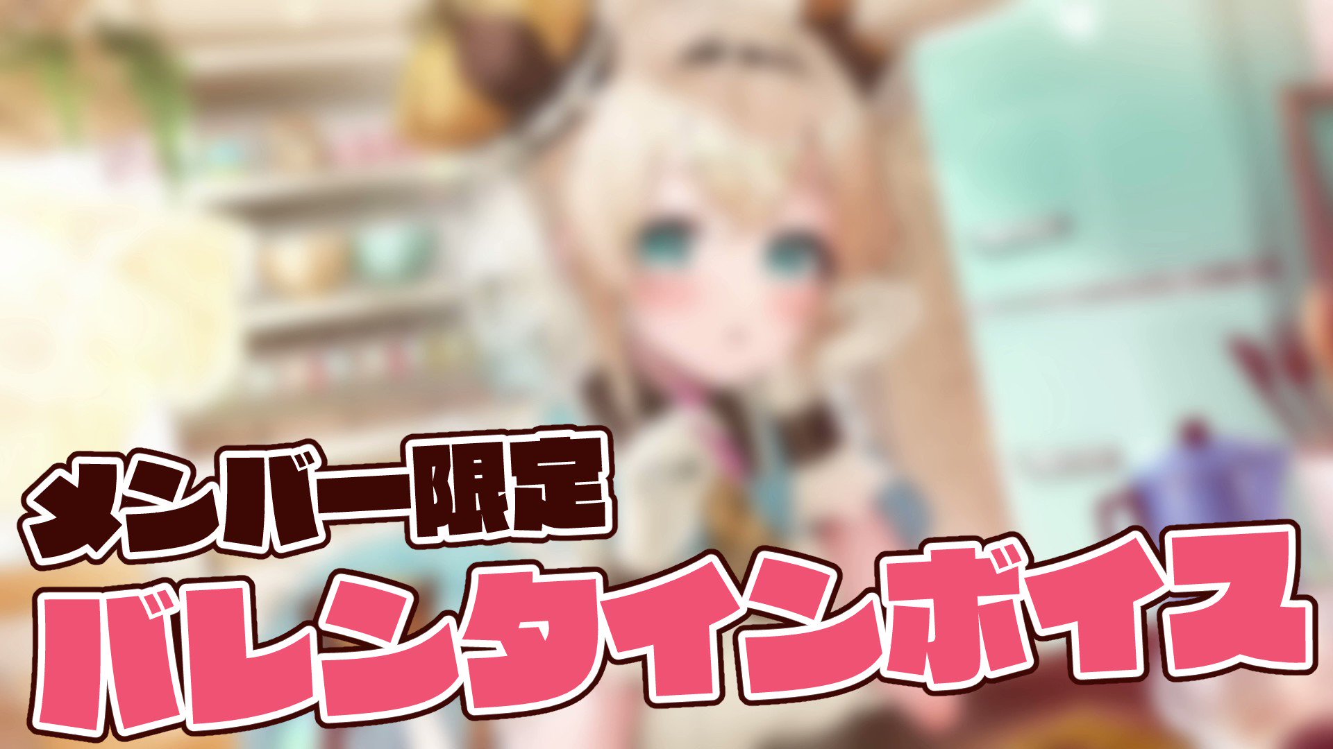 ホロライブメンバーシップ限定   1桁   風間いろは メン限】#風真いろは生誕ライブ2024 After Membership Live