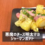 明太マヨとの組み合わせがすごくよく合いそう!とっても美味しそうな「ジャーマンポテト」のレシピ!