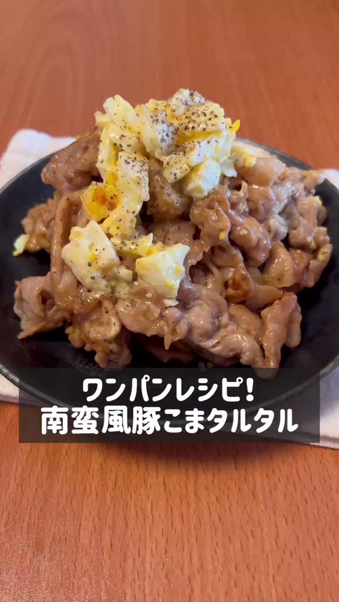 ワンパンで簡単♪超手軽に作れる「南蛮風豚こまタルタル」。