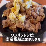 ワンパンで簡単♪超手軽に作れる「南蛮風豚こまタルタル」。