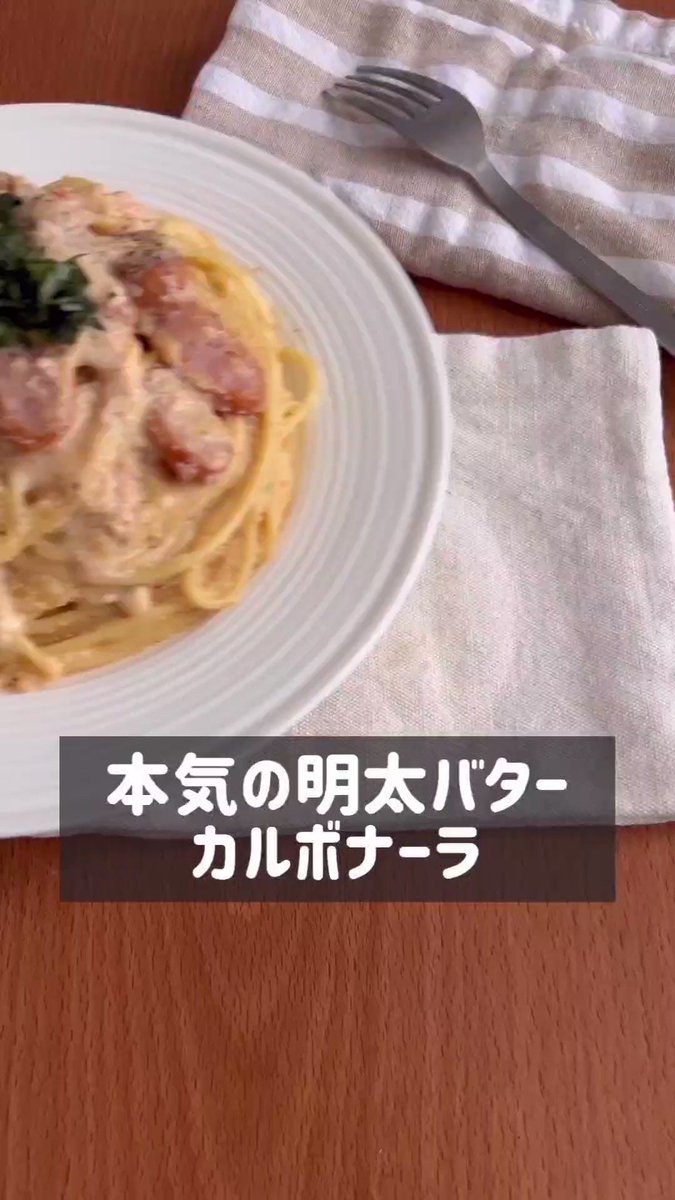まるでお店のような一品！「明太バターカルボナーラ」。