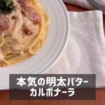 まるでお店のような一品!「明太バターカルボナーラ」。