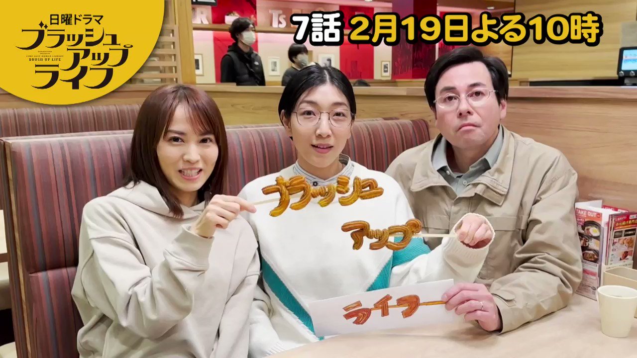 安藤サクラﾒｶﾞﾈ #ブラッシュアップライフ 第7話🗓2/19(日)よる10:30📺  ＼放送まで、あと2日‼️／ メガネ麻美(#安藤サクラ) ミタコング(#鈴木浩介) しーちゃん(#市川由衣)が カウントダウン⏰  鈴木さんからの差し入れのチュロスを ...