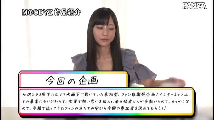 祝！AVデビュー5周年記念作品 素人ファン感謝祭！！デビュ… 七沢みあ https://t.co/IV0np2YVUX