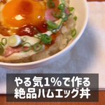 卵とハムがあればOK!朝食にもオススメ「絶品ハムエッグ丼」。