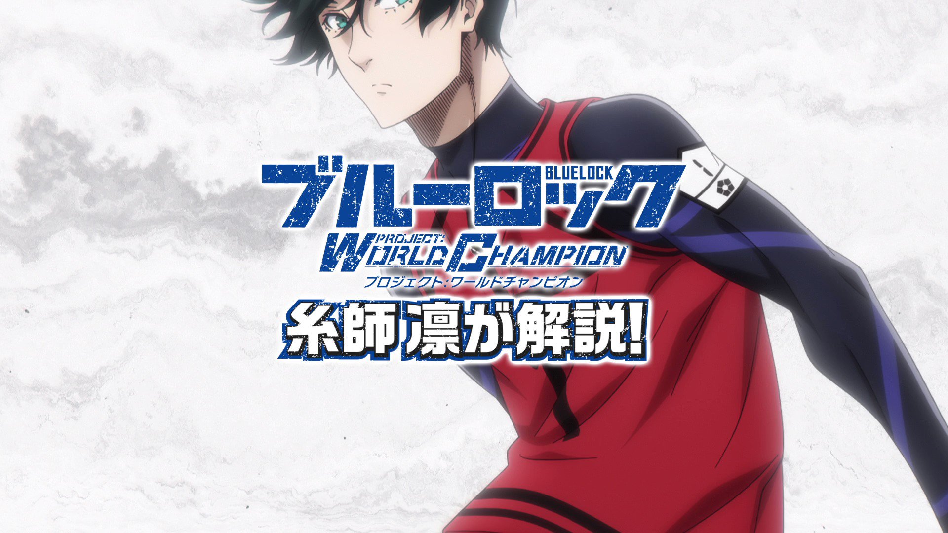 ブルーロック Project: World Champion 【公式】 on X: ブルーロック Project: World Champion 【公式】 on X: