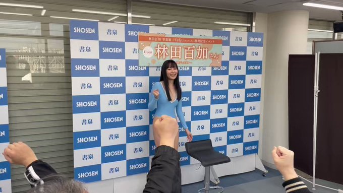 林田百加