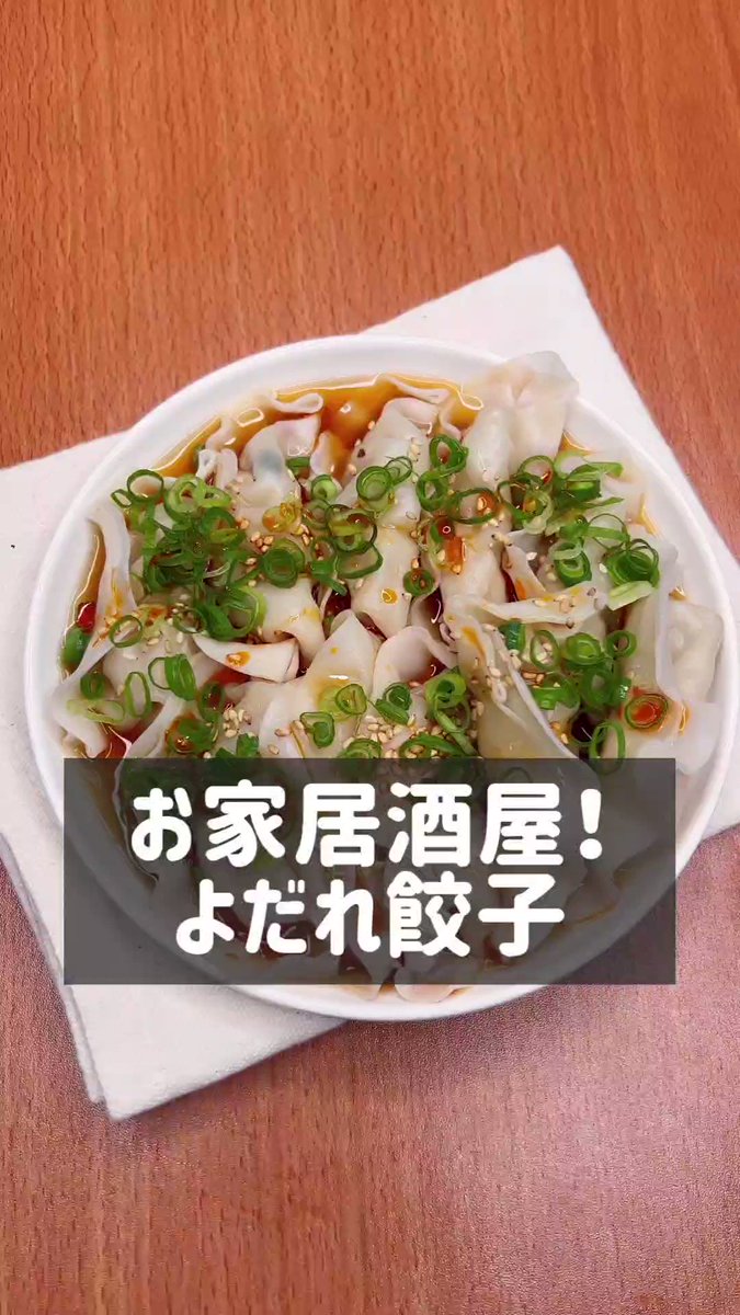 お家で居酒屋気分♪おつまみにしたい「よだれ餃子」。