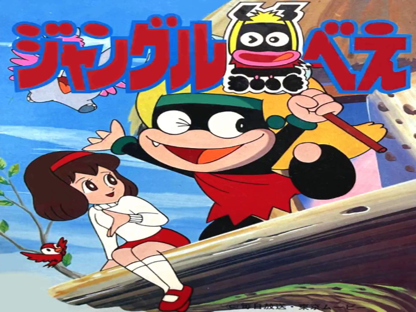 藤子不二雄 ジャングル黒べえの歌 通販オンラインストア - matesic.rs
