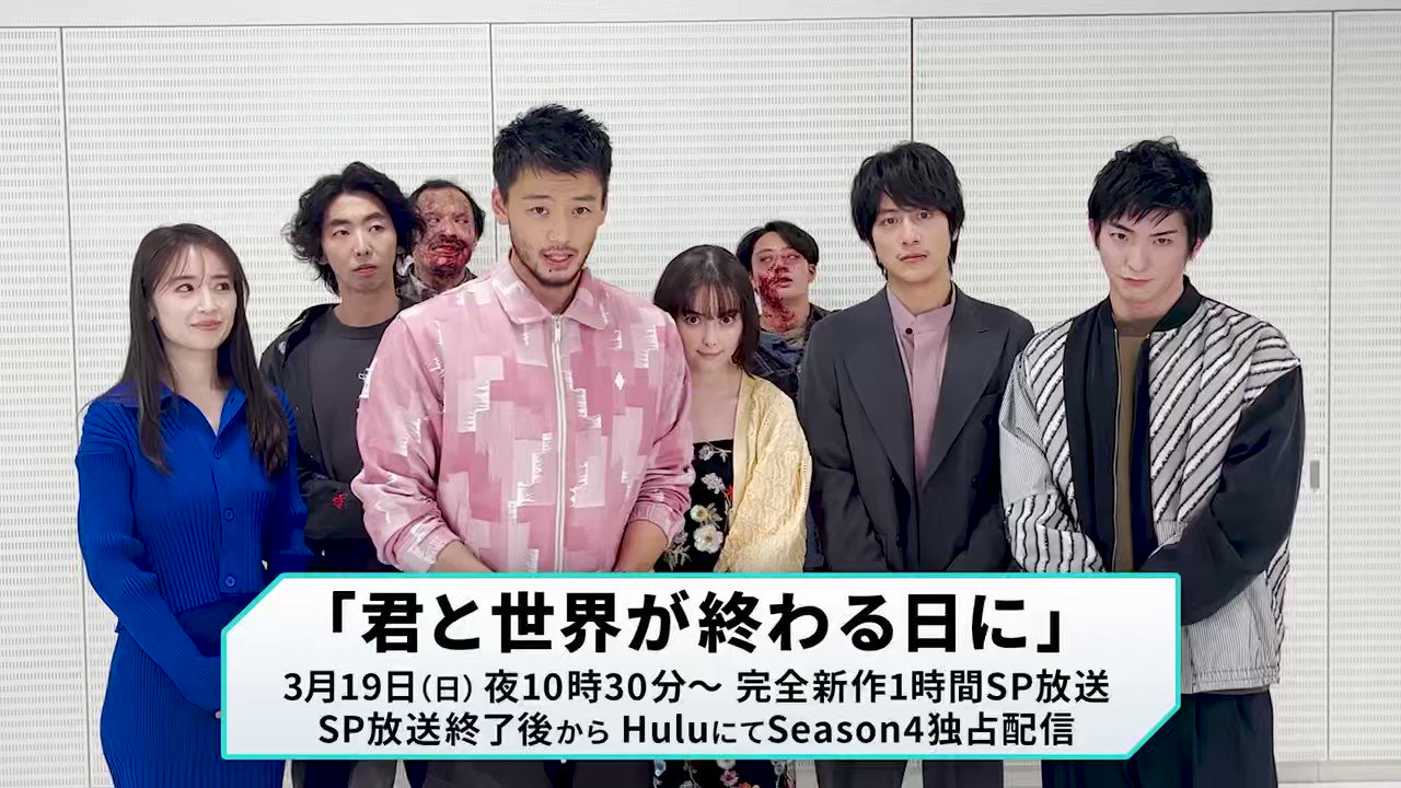 ドラマ「君と世界が終わる日に Season4」1〜5話台本/竹内涼真