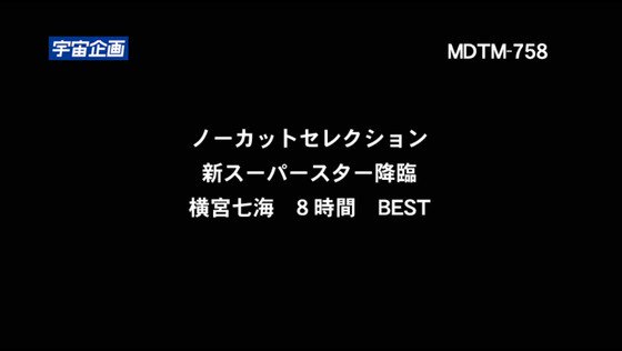 ノーカットセレクション 新スーパースター降臨 横宮七海8時間BEST https://t.co/ECLKbdfSZV