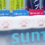 猫好き必見!猫の日に肉球自販機出現!
