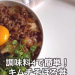 結局こういうのが一番!ガツンと美味しい『キムチそぼろ丼』♪