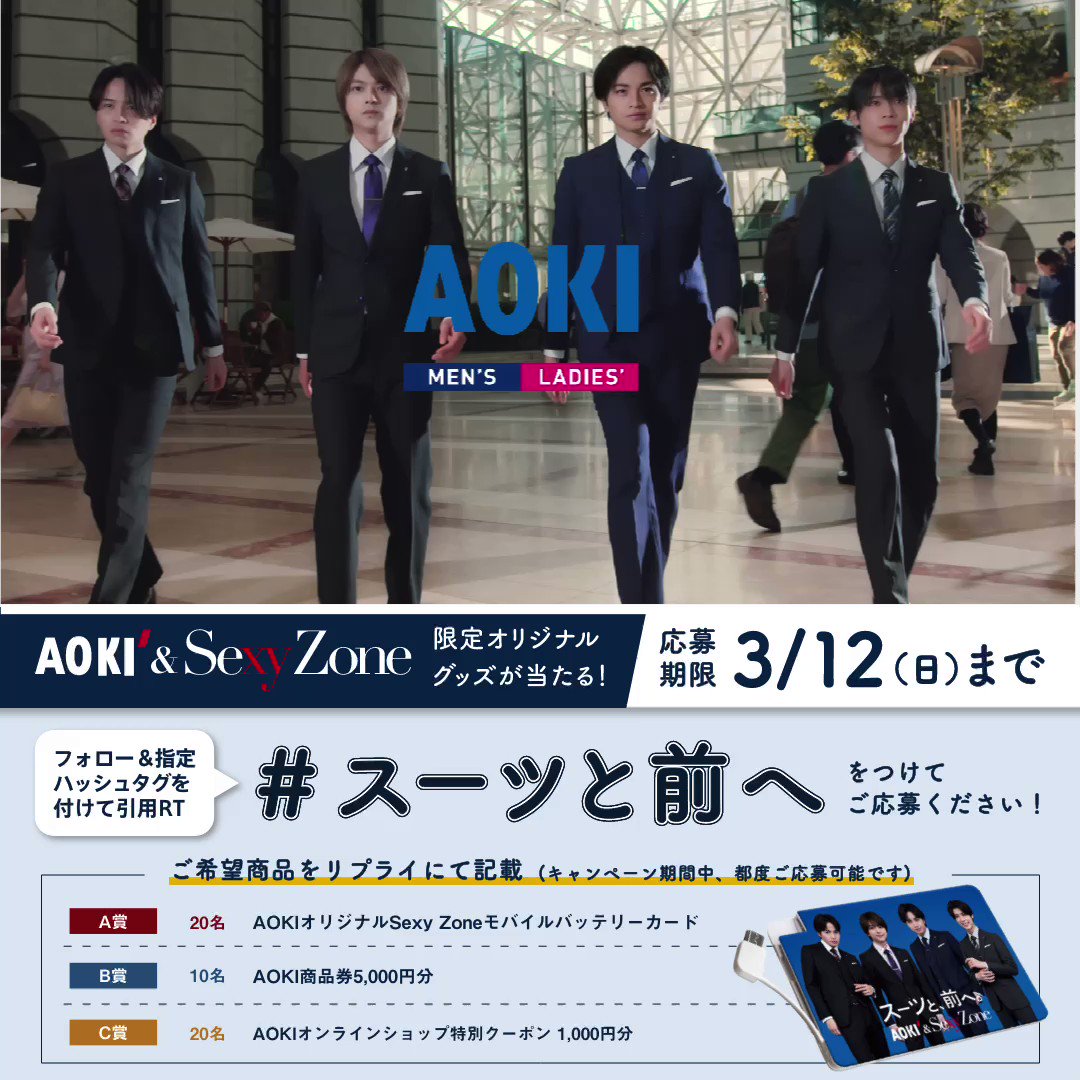 （7月VIP 15%off中） Akiです❣0710 RT @Aoki_sns: ／ #SexyZone 新CM公開中!! #スーツと前へ ハッシュタグ