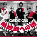 ambitious.officialのツイート画像