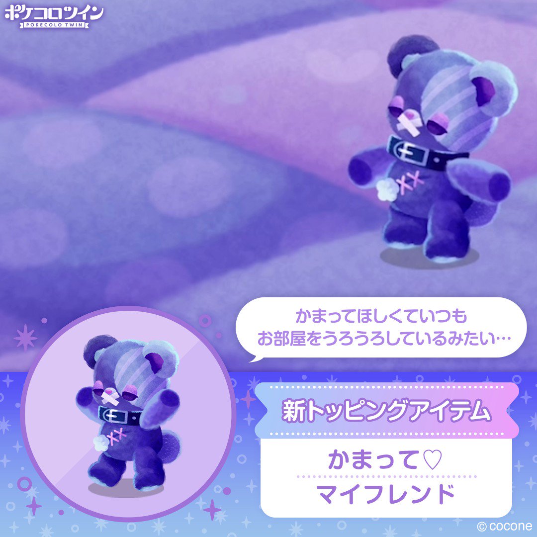 公式】ポケコロツイン on X: 