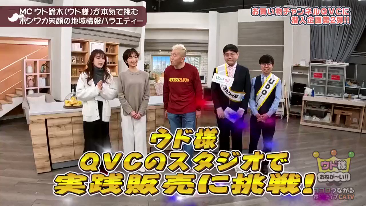 ウド様おねが～い!!【東急線沿線・地域情報バラエティ】 on Twitter 