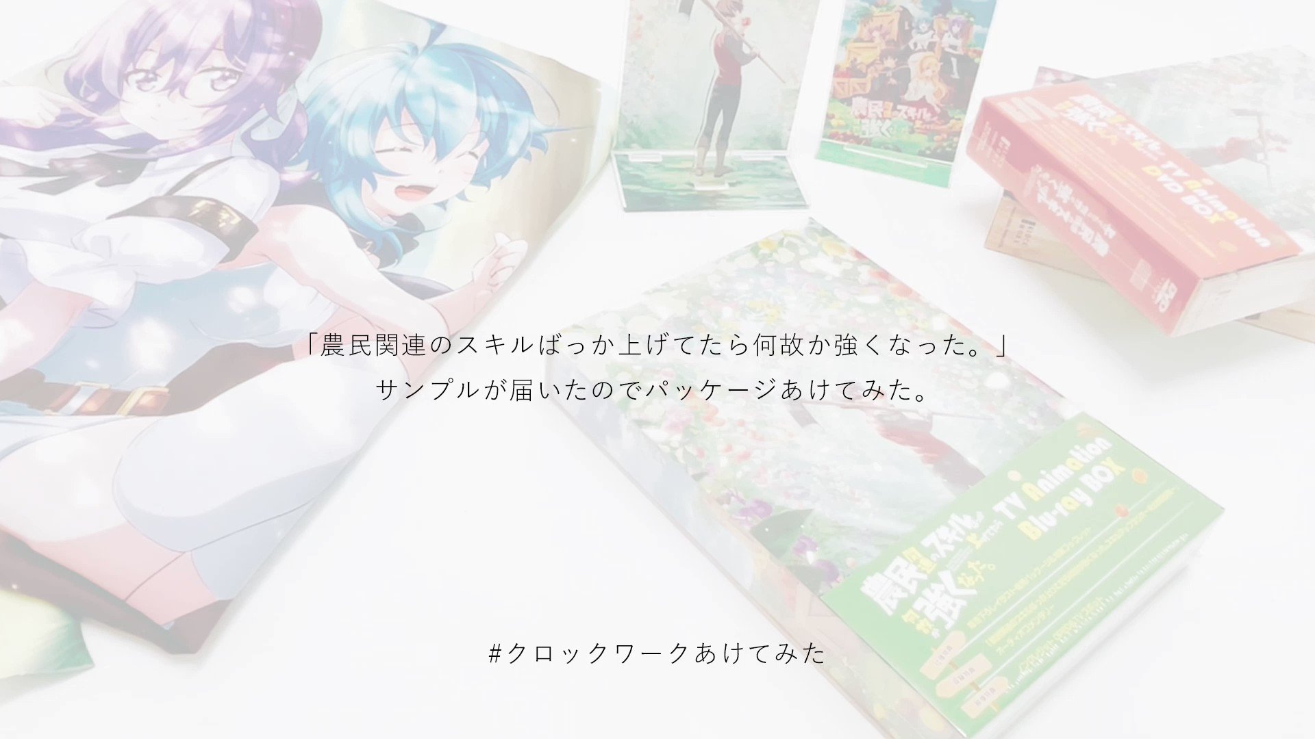TVアニメ「農民関連のスキルばっか上げてたら何故か強くなった