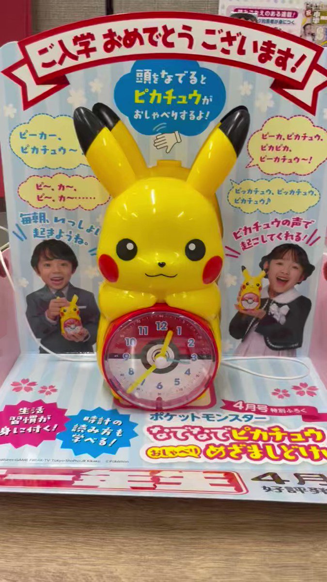 ピカチュウ目覚まし時計 小学一年生 付録 なでなでピカチュウ