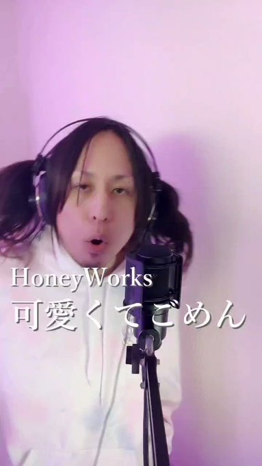 ちゅっｯｯｯｯｯ😘💋💕  #可愛くてごめん  #HoneyWorks  #歌ってみた 