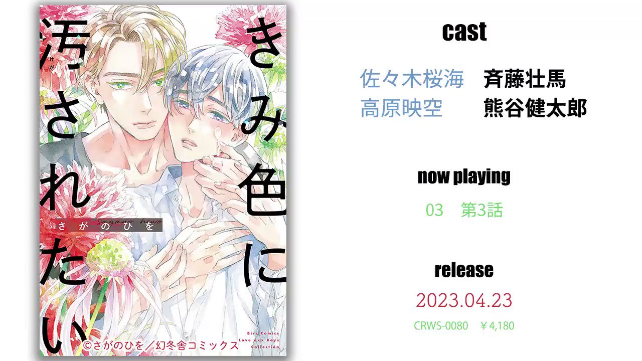 ドラマCD「きみ色に汚されたい」