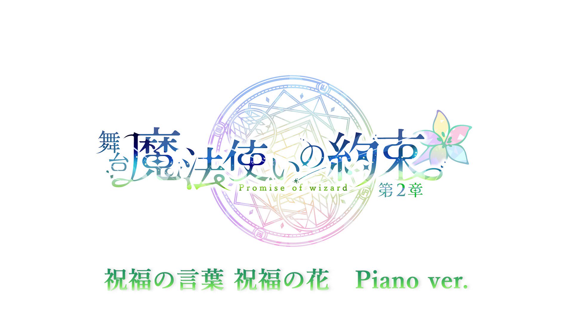 舞台『魔法使いの約束』【公式】 on Twitter: